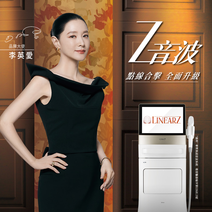 LinearZ｜李英愛推薦．點線合擊 全面升級